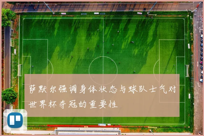 萨默尔强调身体状态与球队士气对世界杯夺冠的重要性