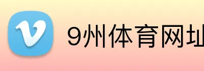 9州体育网址 logo